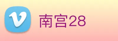 南宫28 Logo